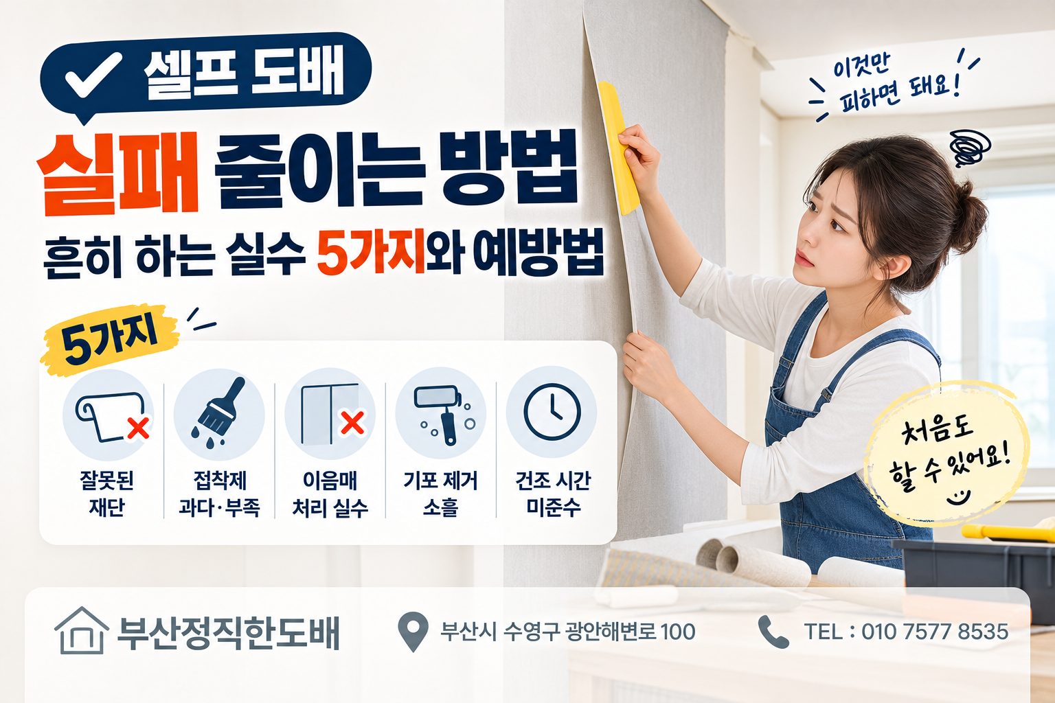 셀프 도배 실패 줄이는 방법|흔히 하는 실수 5가지와 예방법