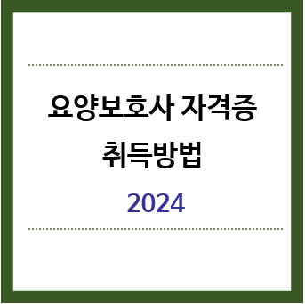 요양보호사-자격증-취득방법-2024년