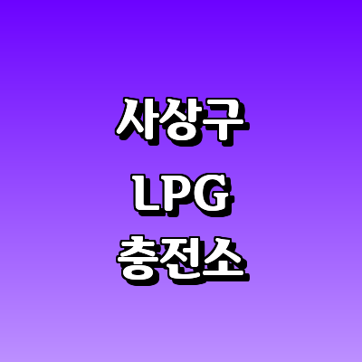 부산 사상구 LPG