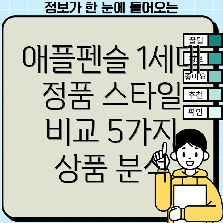 애플펜슬1세대정품스타일완벽구현5가지상품비교분석