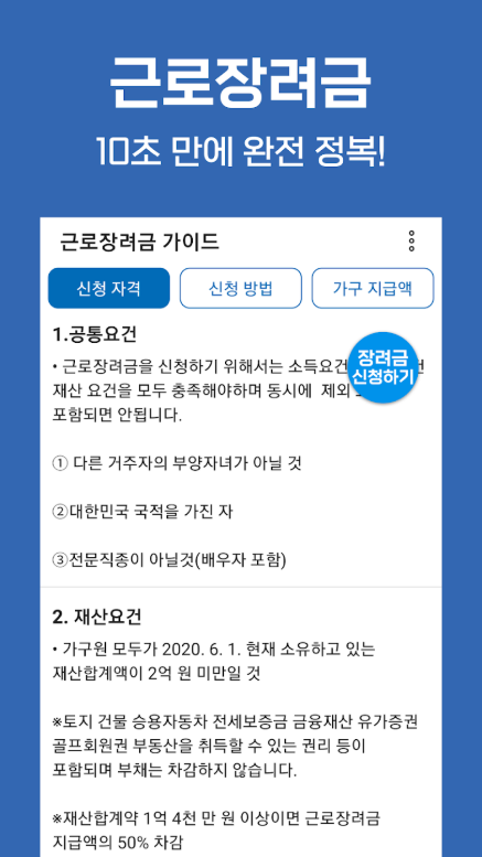 근로장려금 신청 가이드 앱, 근로장려금 신청방법, 자녀장려금 신청하기