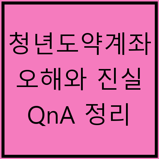 청년도약계좌 오해와 진실 QnA 정리