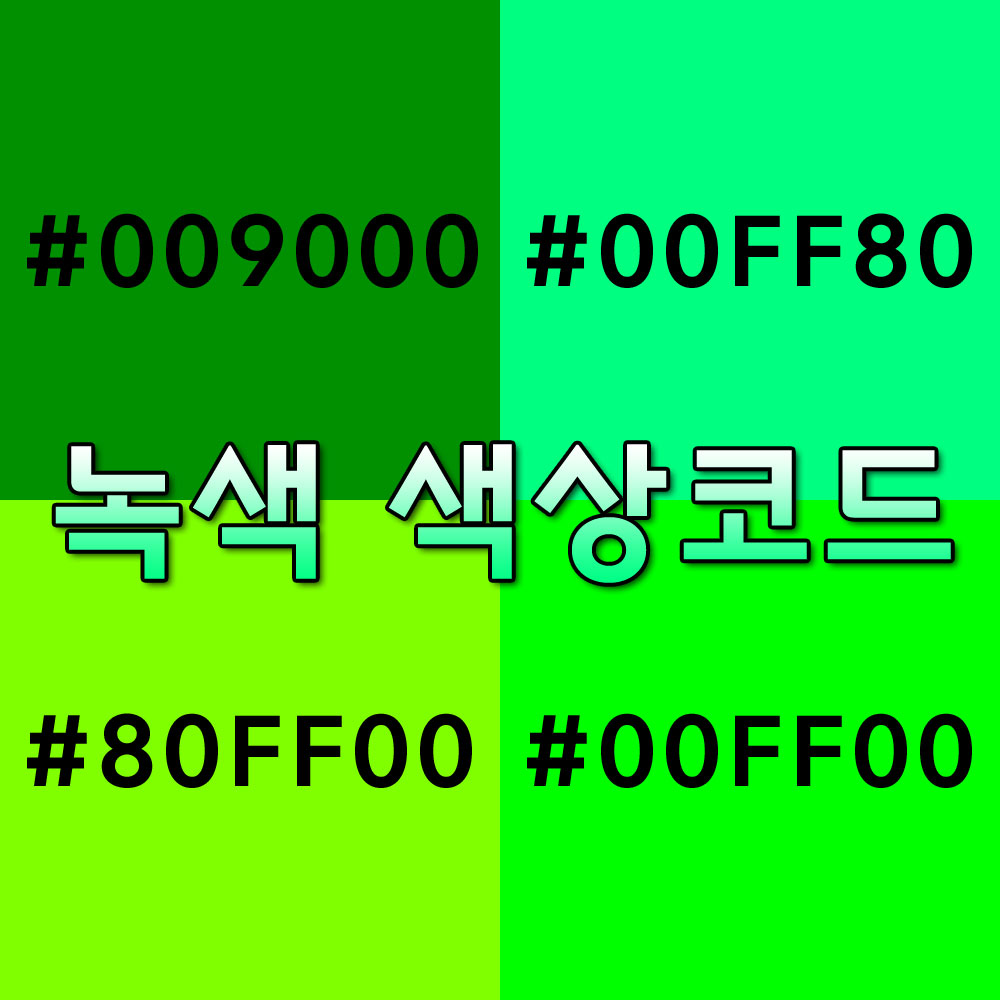 녹색색상코드