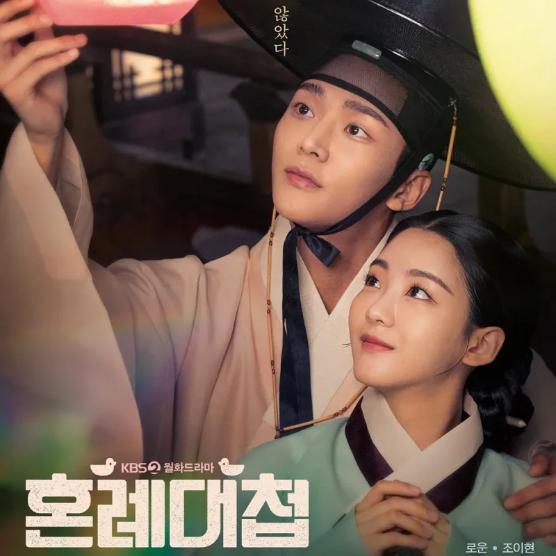 남녀 주인공이 한복을 입고 등불을 바로 보고 있는 조선역사극 혼례대첩 포스터 썸네일