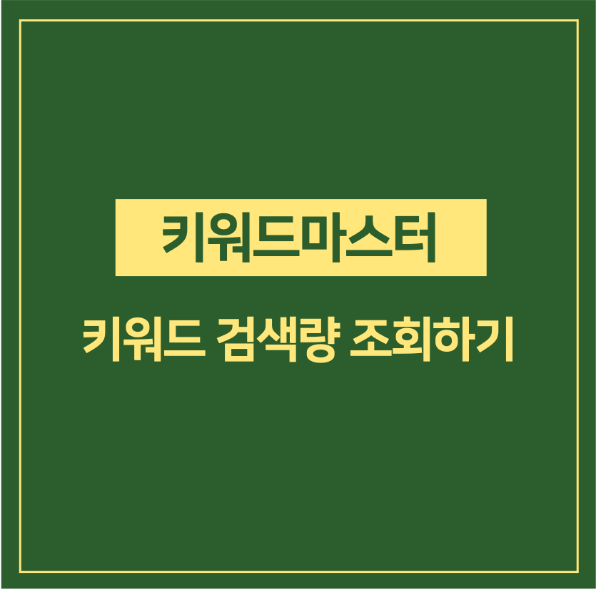 키워드마스터