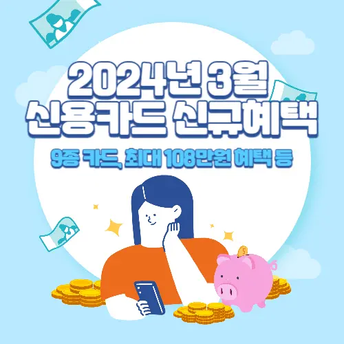 2024년+3월+신용카드+신규혜택