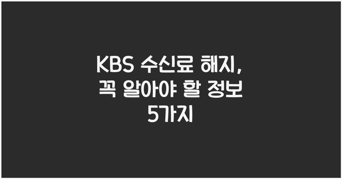 kbs 수신료 해지
