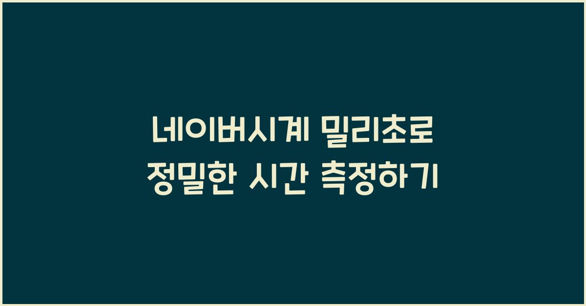 네이버시계 밀리초