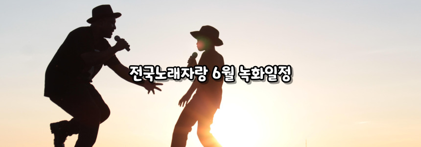 2024 전국노래자랑 6월 녹화일정 알아보기