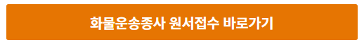 2025년 화물운송자격증 시험 일정&middot;응시자격&middot;합격 전략 총정리