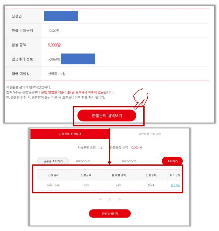 문화상품권-환불-신청-확인-사진