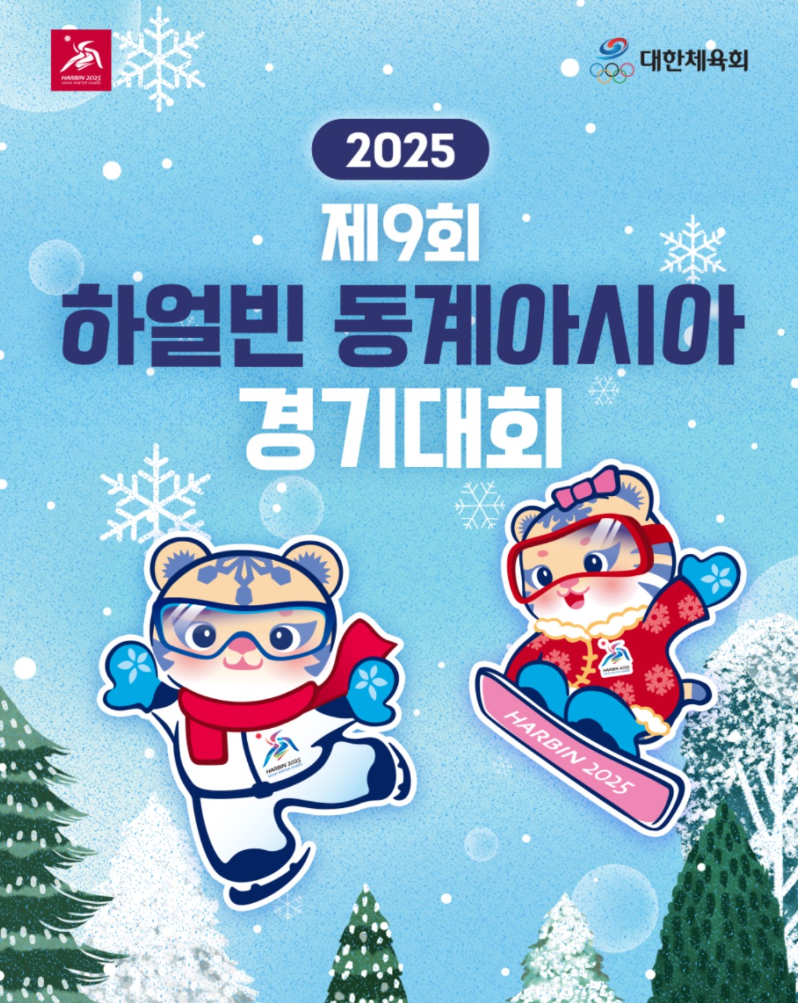 2025 하얼빈 동계 아시안게임 무료 중계 모바일