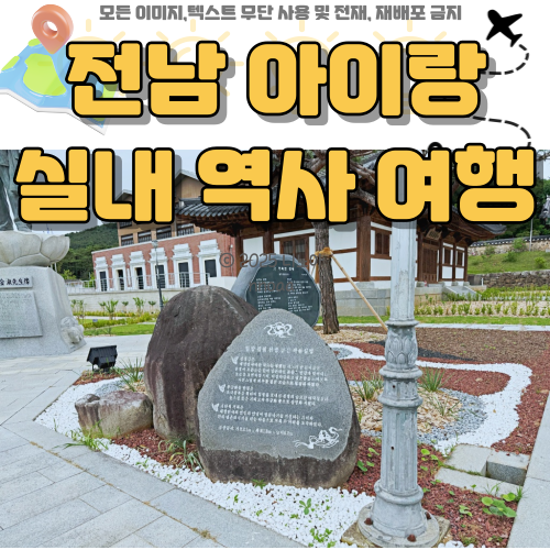 전남-아이랑-실내-역사-여행-사진