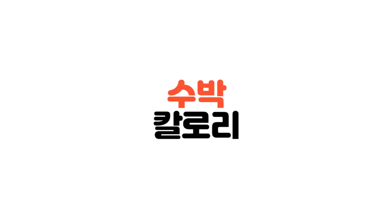 수박칼로리_영양성분