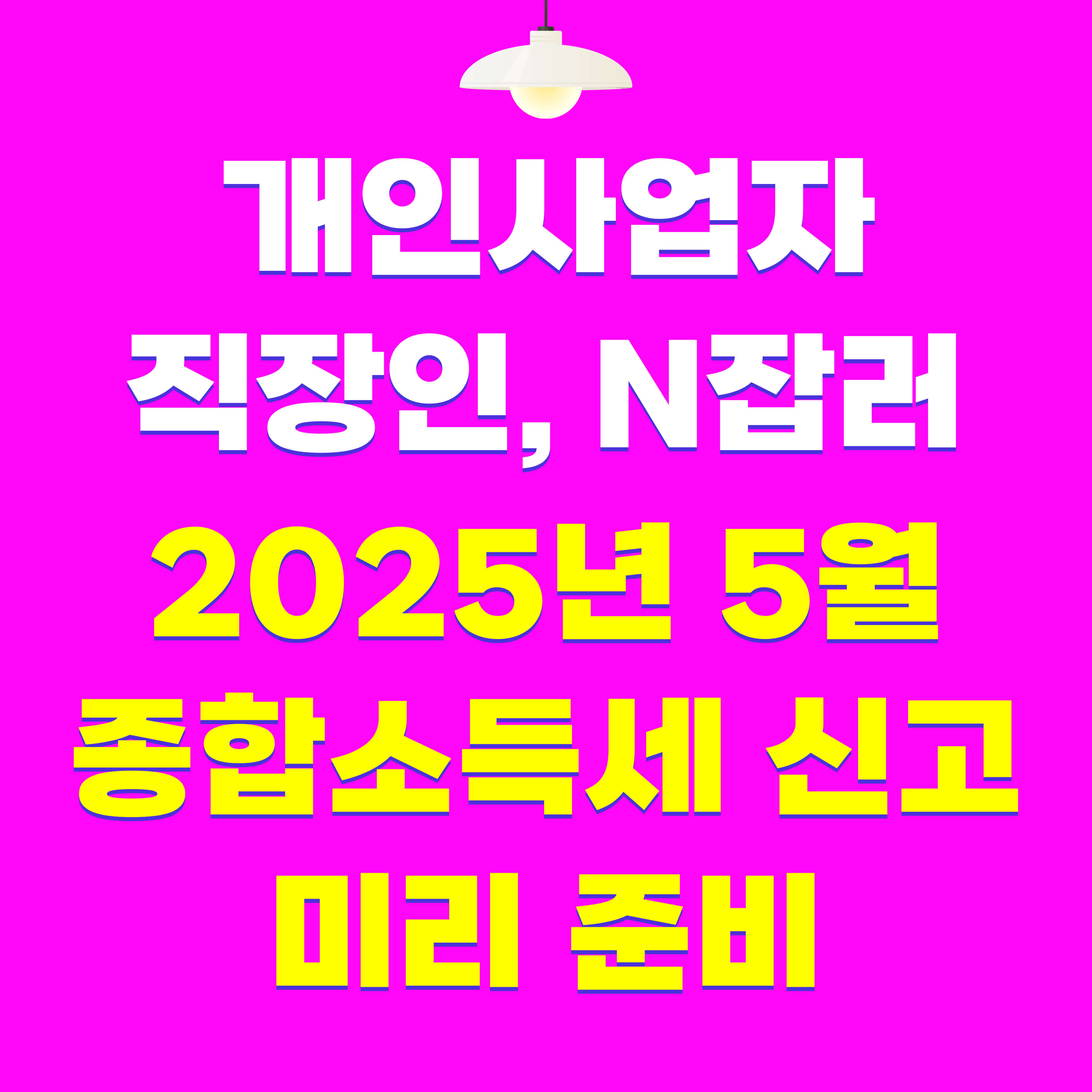 개인사업자 투잡 직장인 N잡러 2025년 5월 종합소득세 신고 준비