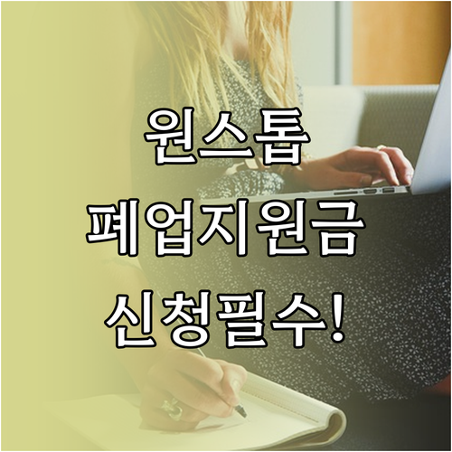 소상공인 희망리턴패키지 원스톱폐업지원..