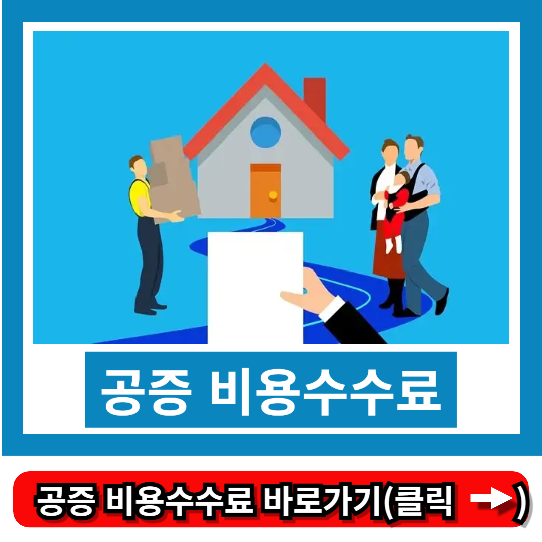 공증 비용수수료