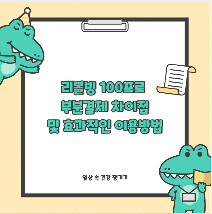 리볼빙 100프로 부분결제 차이점 및 효과적인 이용방법