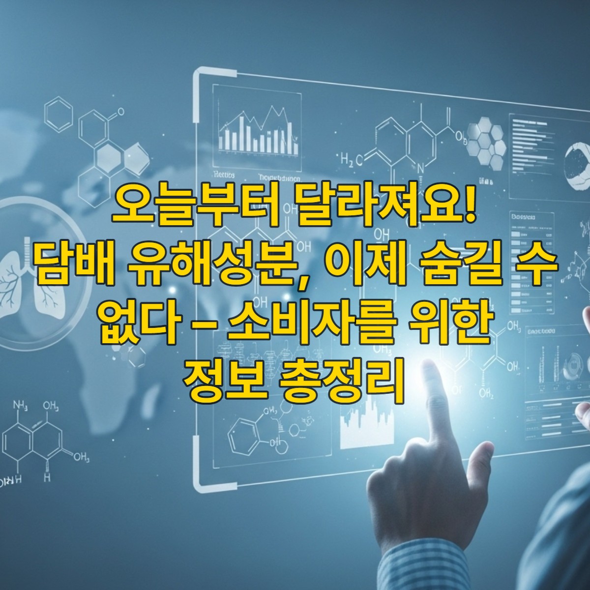 담배 유해성분 정보가 투명하게 공개되는 모습을 상징하는 이미지. 한 사람이 디지털 화면을 통해 담배 성분 데이터를 확인하고 있으며, 건강과 투명성을 강조하는 푸른색 계열의 배경.