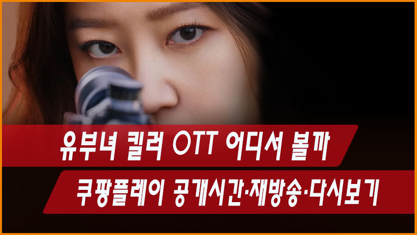 유부녀 킬러 OTT 어디서 볼까|쿠팡플레이 공개시간·재방송·다시보기