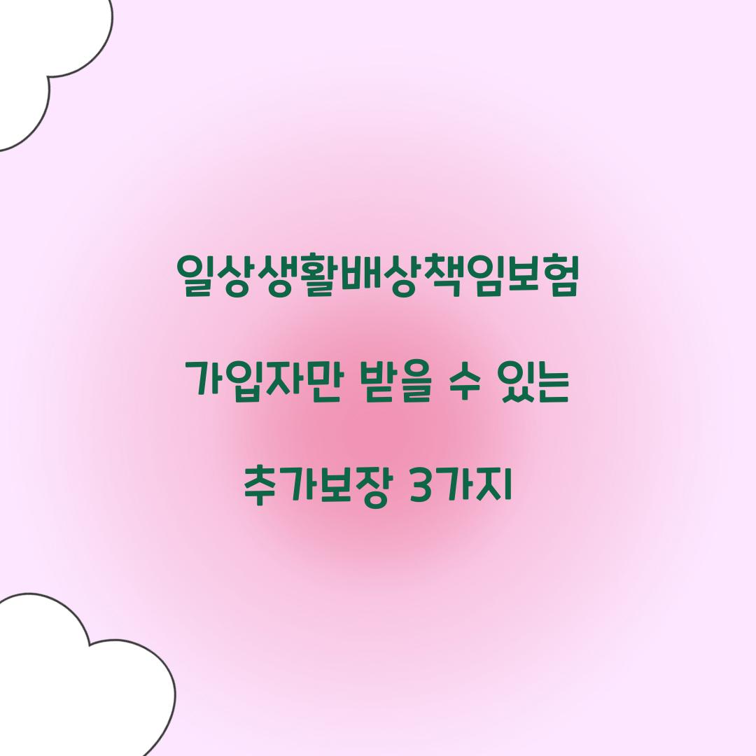 일상생활배상책임보험 가입자만 받을 수 있는 추가보장 3가지