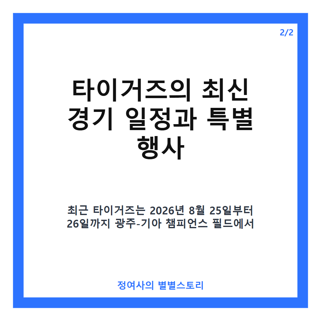 타이거즈 최신 경기 일정과 티켓 예매부터 문자 중계까지 한눈에 보는 가이드 카드뉴스 3