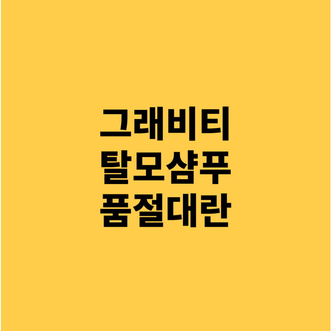 탈모샴푸 그래비티 출시