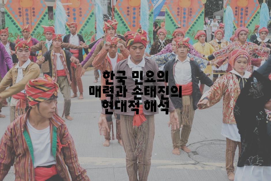 한국 민요의 매력과 손태진의 현대적 해석