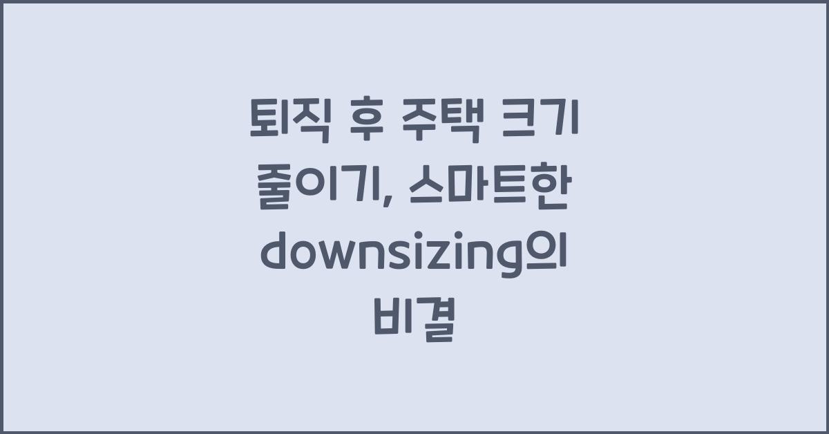 퇴직 후 주택 크기 줄이기