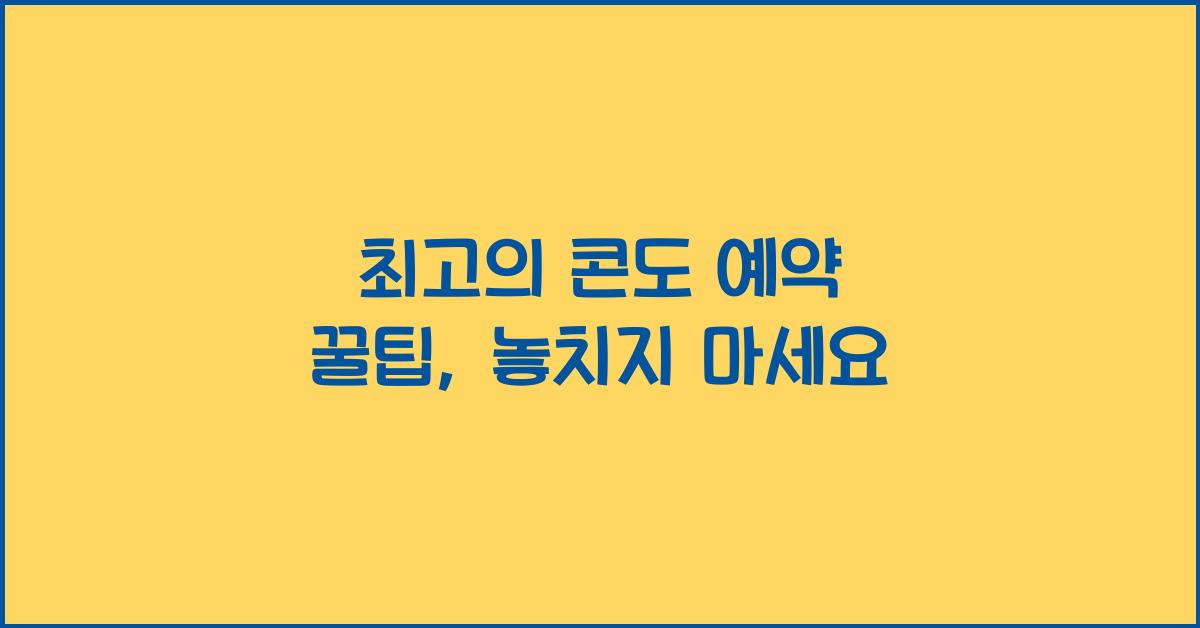콘도 예약
