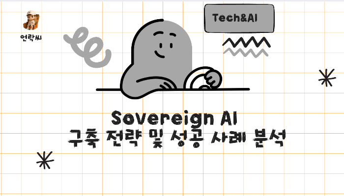 Sovereign AI 구축 전략 및 성공 사례 분석