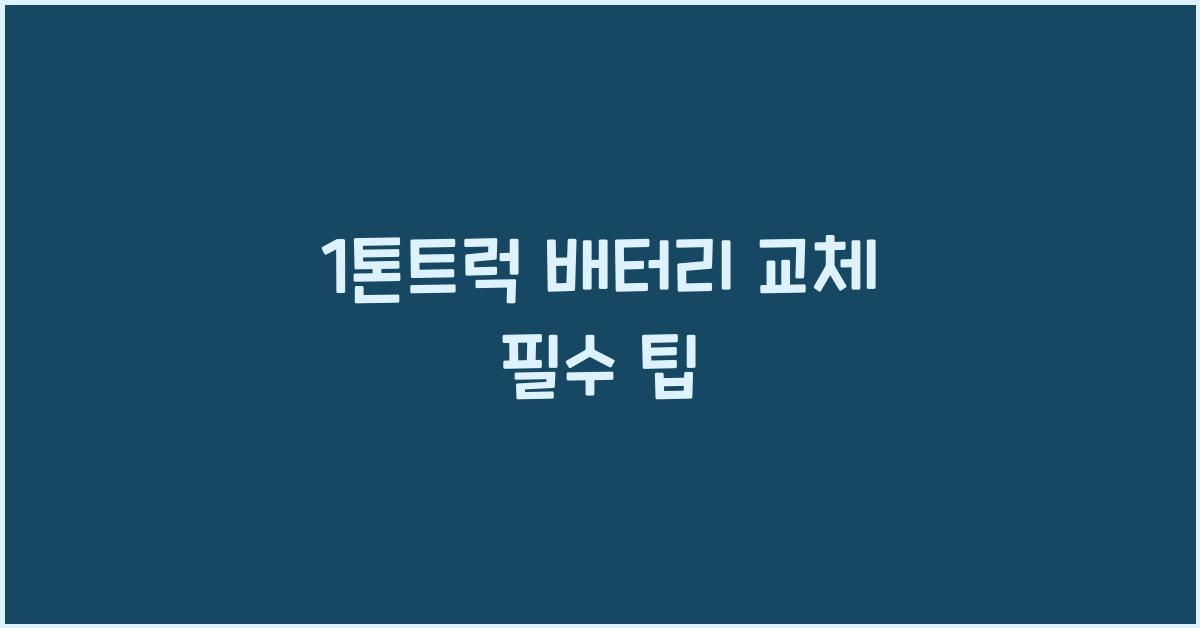 1톤트럭 배터리 교체