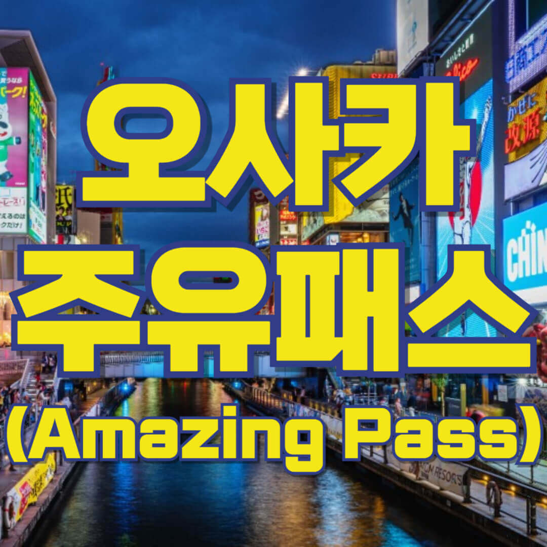 오사카 주유패스 사용방법, 무료입장 관광지, 오사카 자유여행 꿀팁