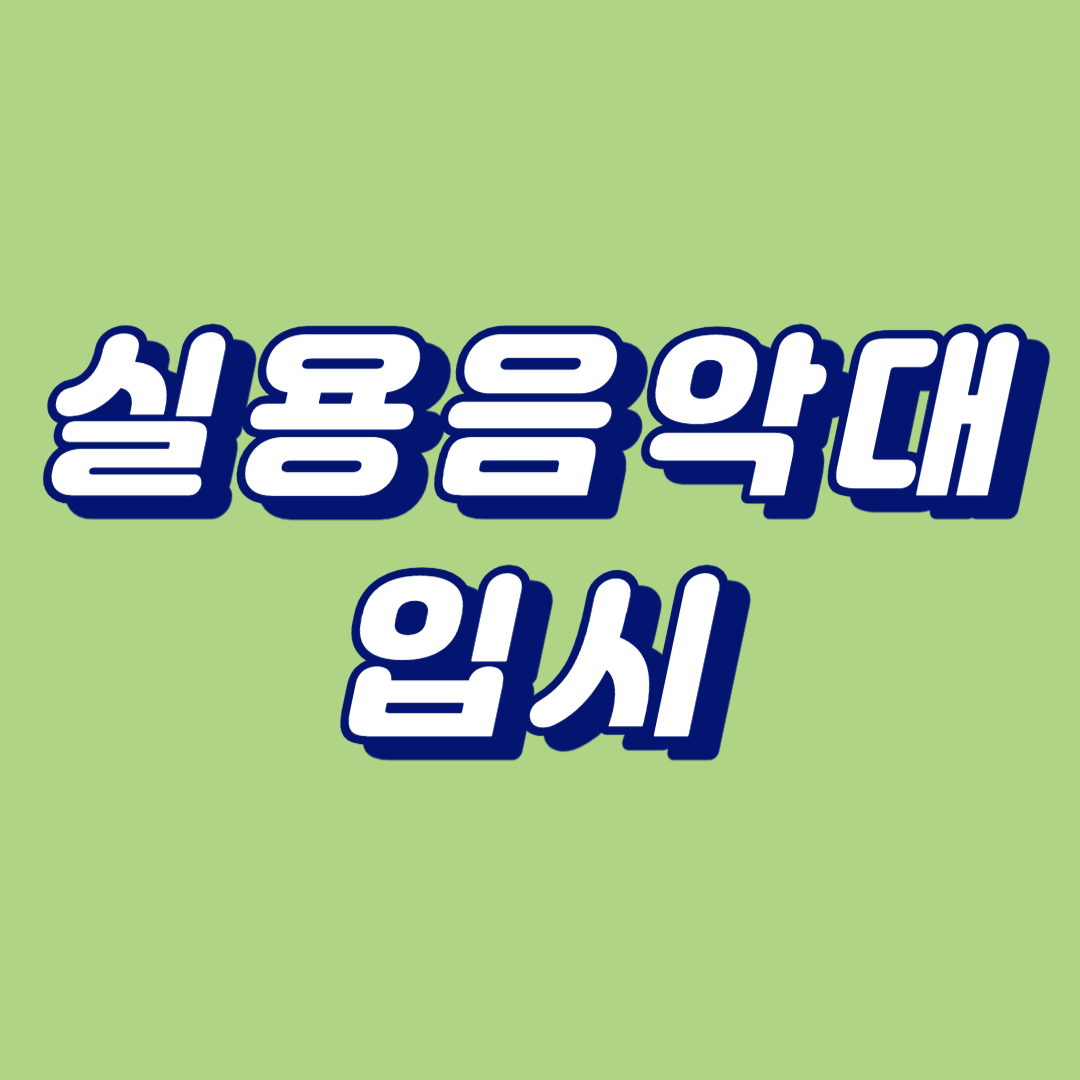 실용음악대 입시