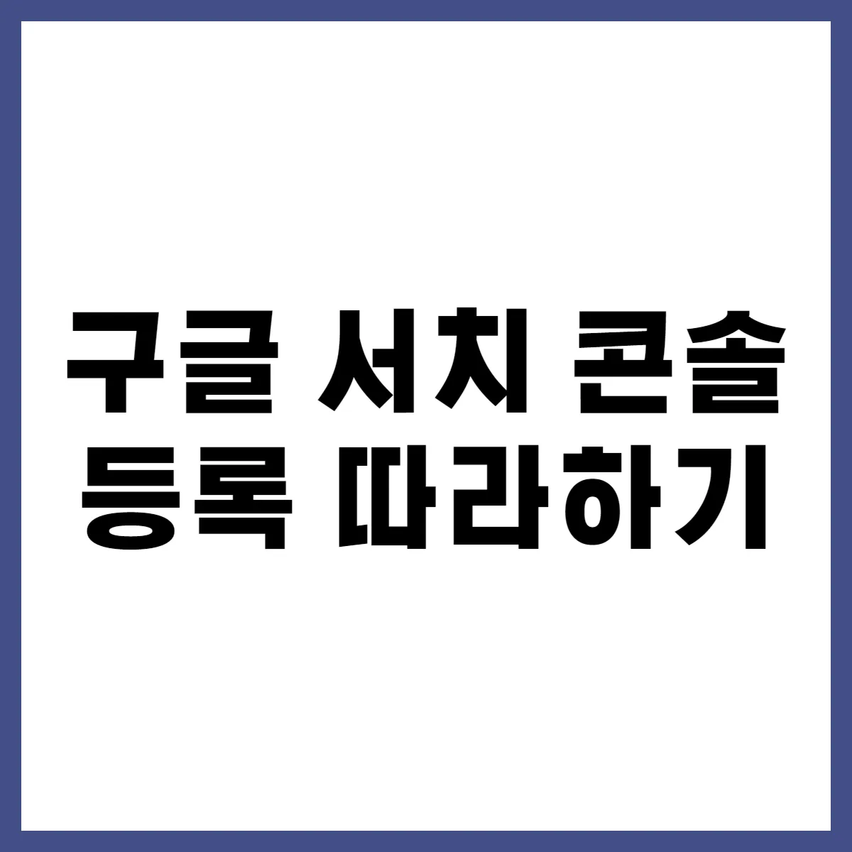 구글 서치 콘솔 등록