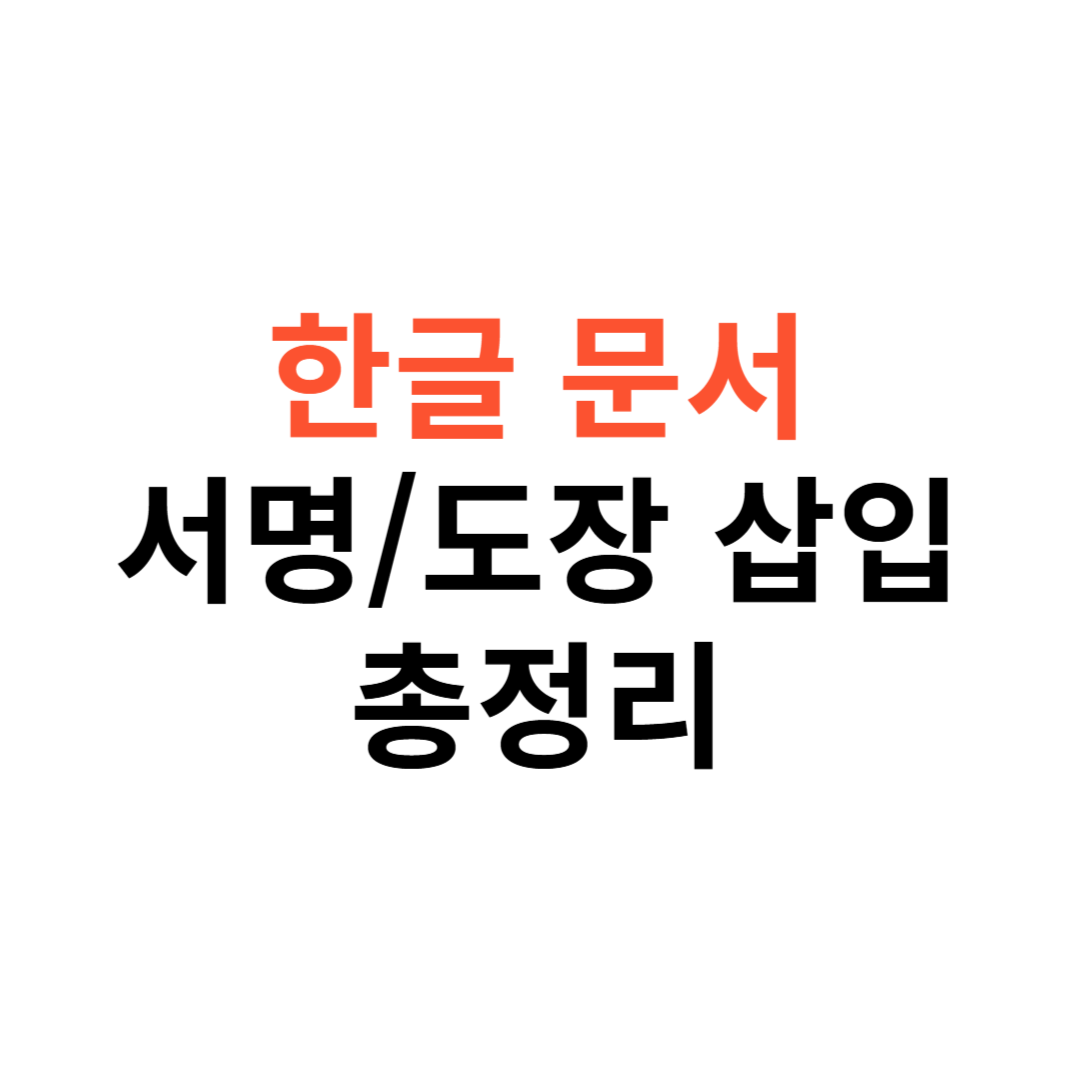 한글 문서에서 서명 및 도장 이미지 삽입