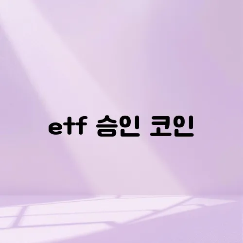 etf 승인 코인