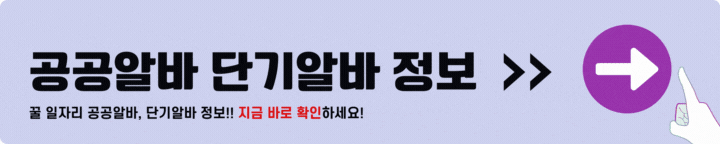 광주 공공알바 단기알바