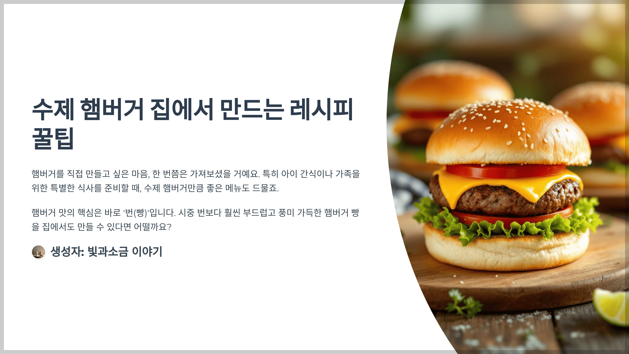 수제 햄버거 집에서 만드는 레시피 꿀팁