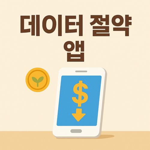 데이터 절약 앱 추천 섬네일