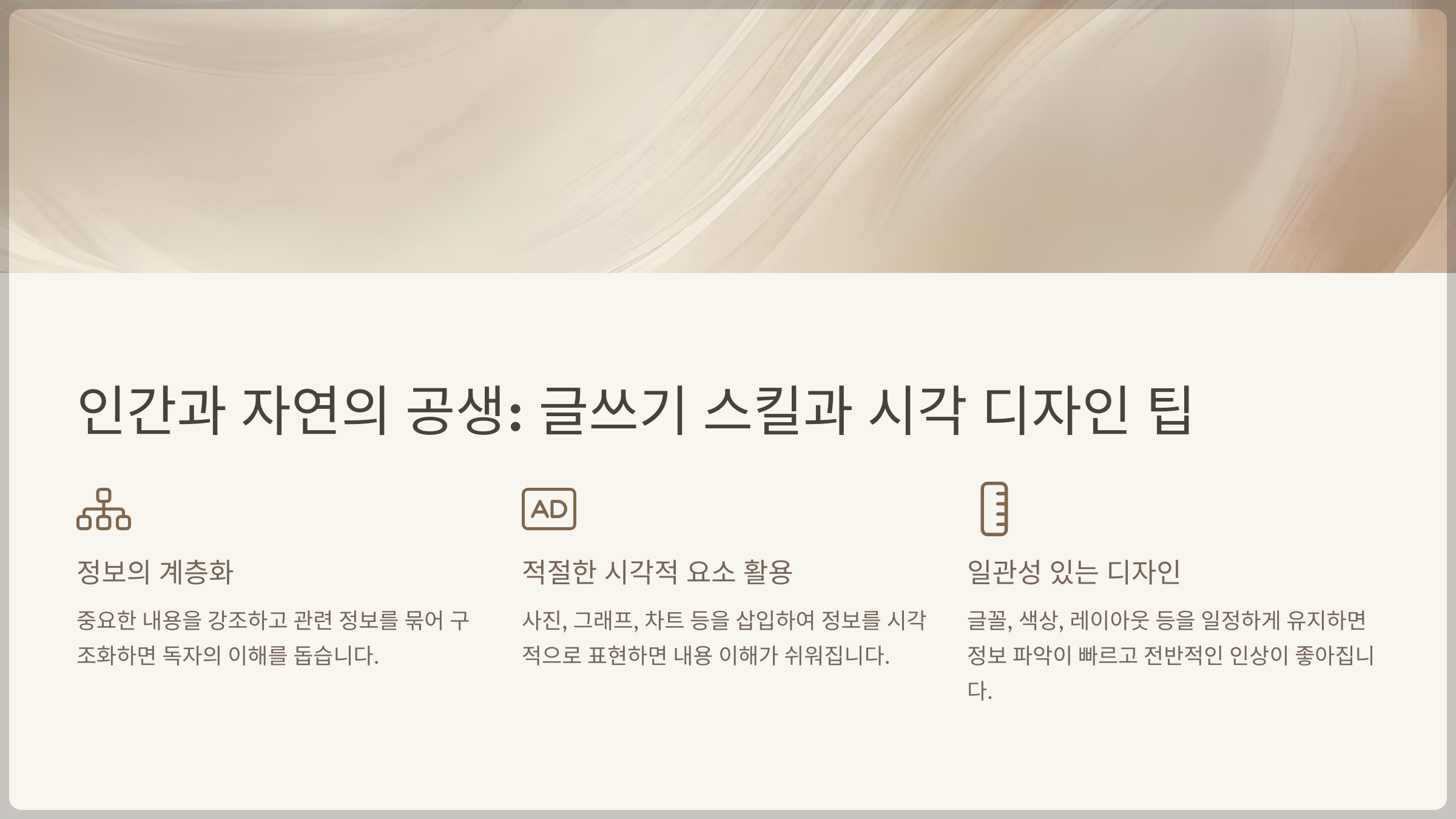 인간과 자연의 공생: 글쓰기 스킬과 시각 디자인 팁