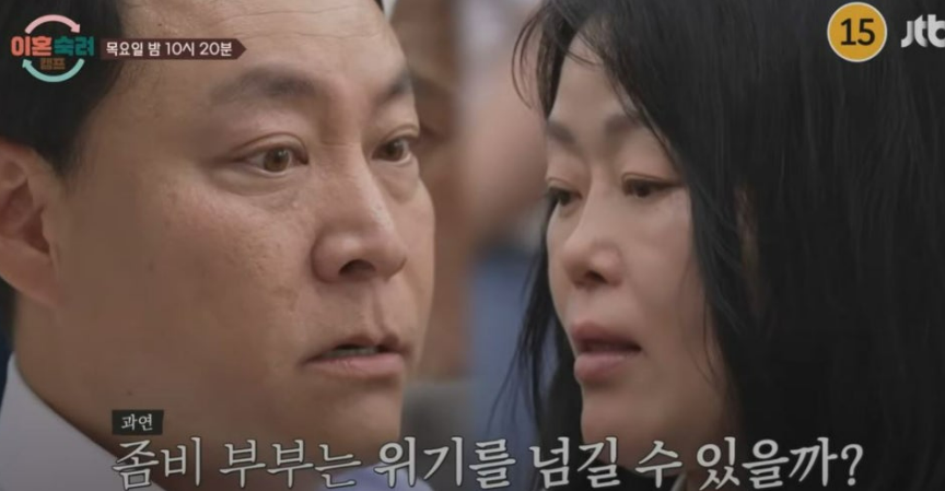 이혼숙려캠프 좀비부부