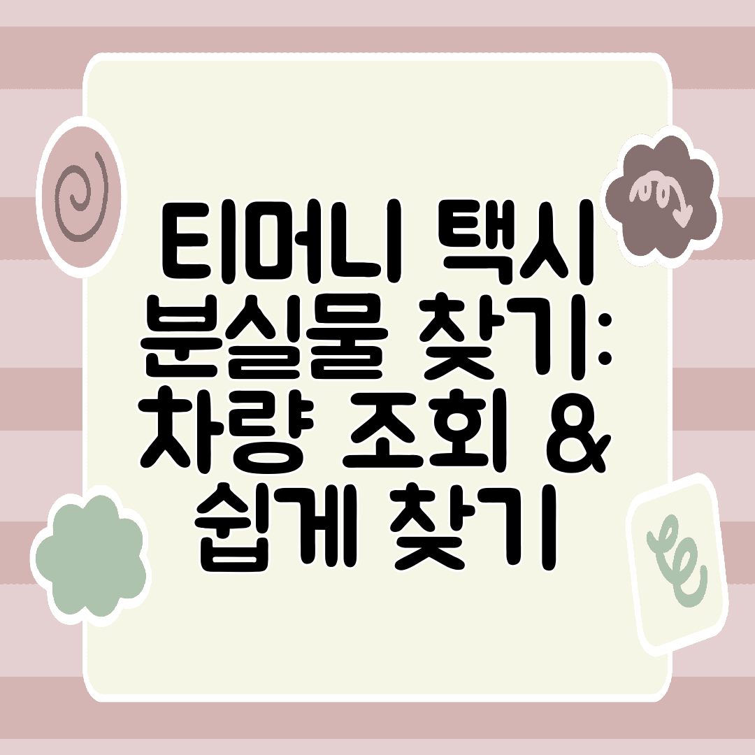 티머니 택시 분실물 찾기 차량 조회 &amp; 쉽게 찾기