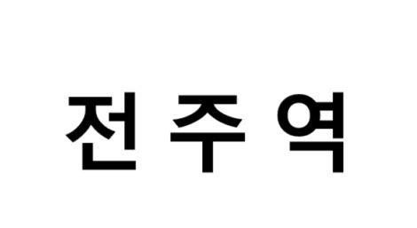 전주역 시간표, 편의 시설, 주차장 및 출구 정보