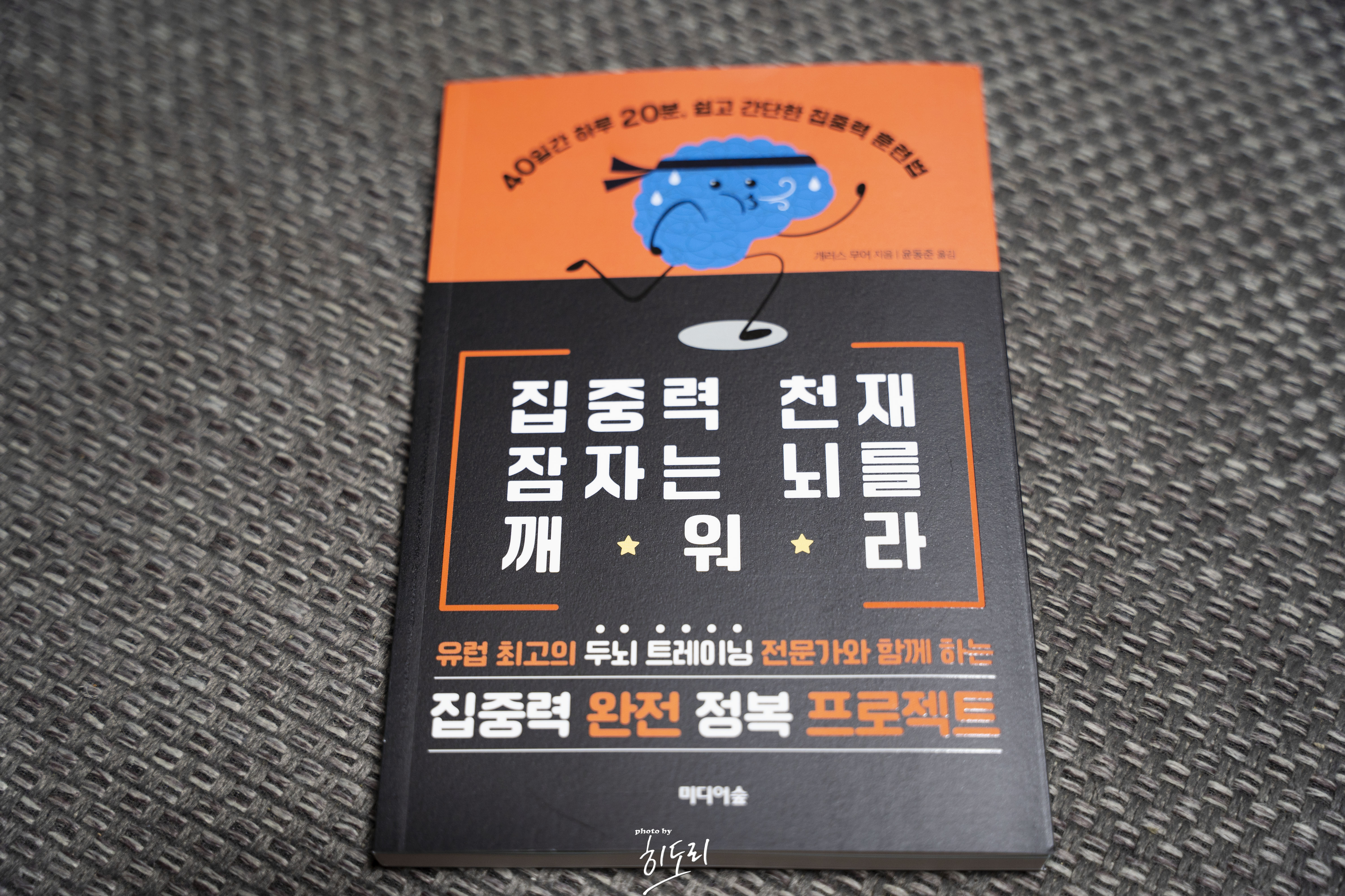 개러스 무어 <집중력 천재 잠자는 뇌를 깨워라> - 하루 20분 두뇌 트레이닝으로 만드는 말랑말랑한 뇌 1