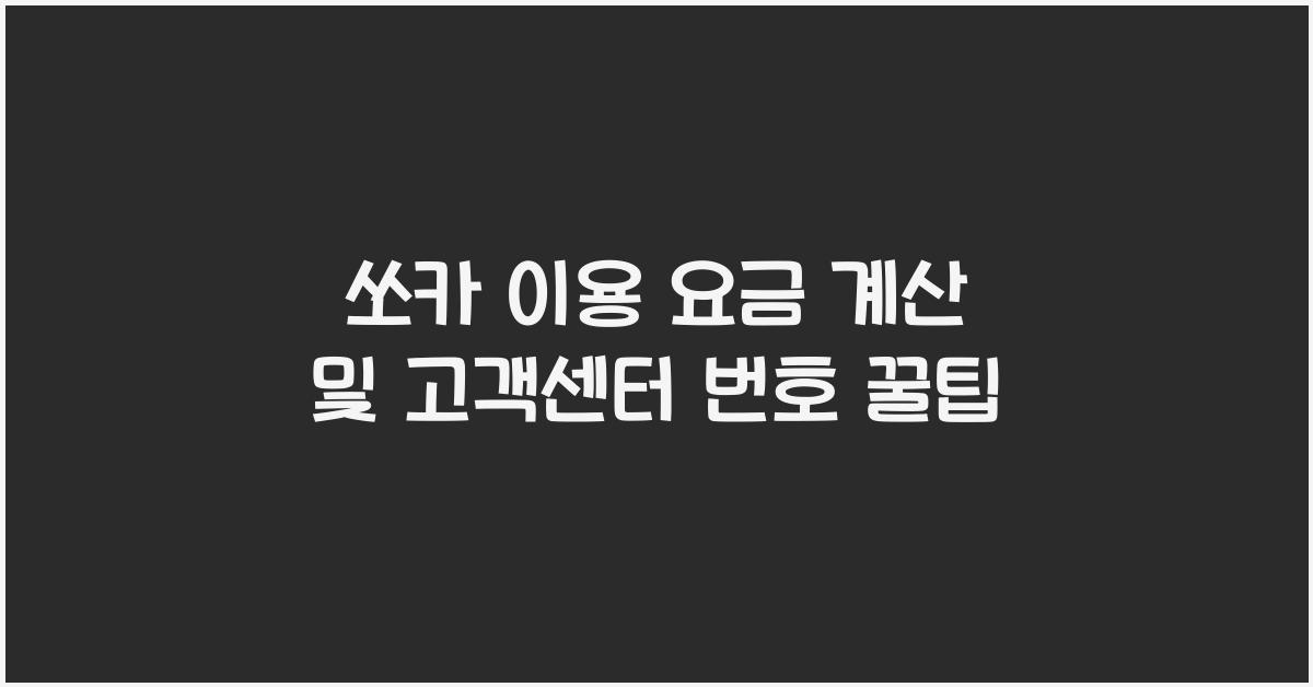 쏘카 이용 요금 계산, 고객센터 번호