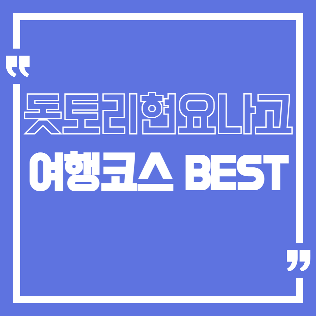 일본 돗토리현 요나고 여행 코스 BEST 6