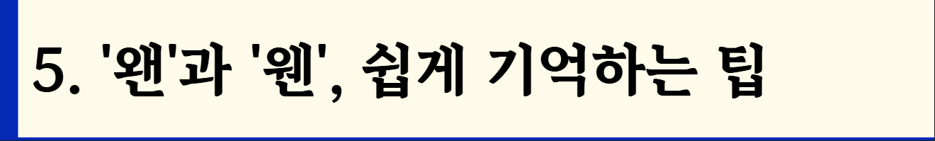 &lsquo;왠&rsquo;과 &lsquo;웬&rsquo; 정확하게 기억하기: 왠만 vs 웬만 / 왠일 vs 웬일 / 왠지 vs 웬지
