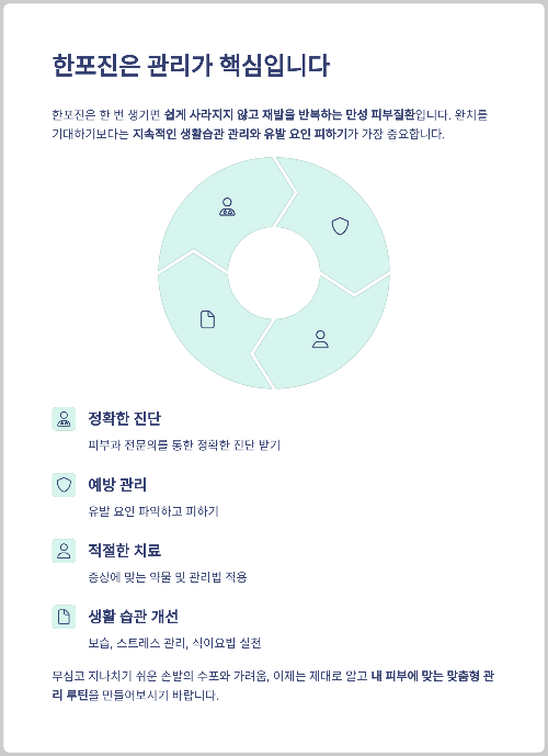 손에 물집이 자꾸 생기고 가려운 이유, 한포진 완벽 가이드