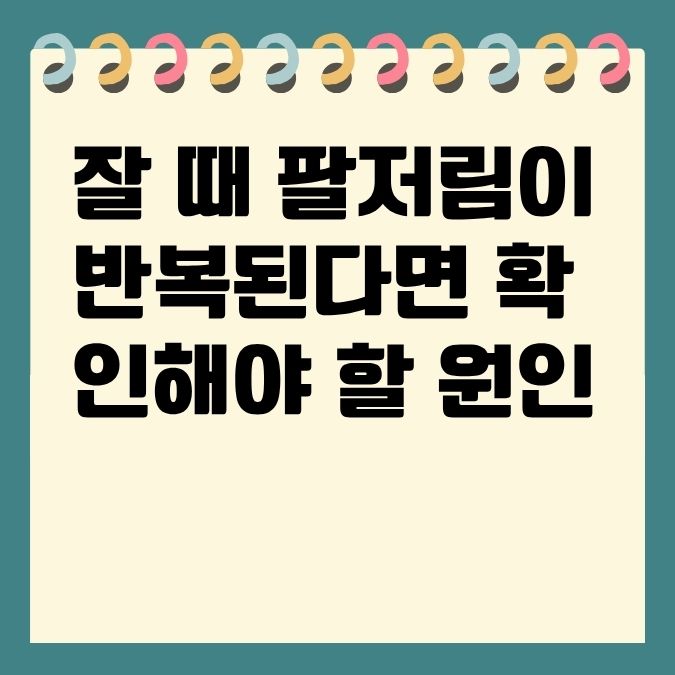 잘 때 팔저림이 반복된다면 확인해야 할 원인